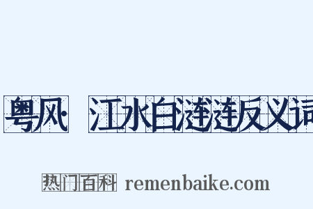粤风·江水白涟涟反义词是什么意思的图片